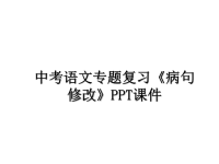 最新中考语文专题复习《病句修改》PPT课件教学讲义PPT课件