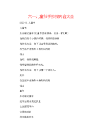 六一儿童节手抄报内容大全