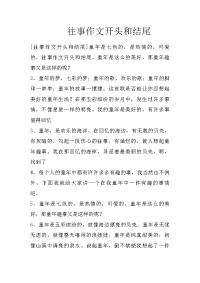 往事作文开头和结尾