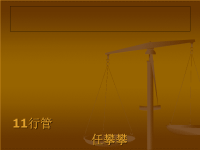 [管理学]行政管理学PPT案例分析