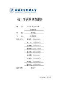 统计学实践报告