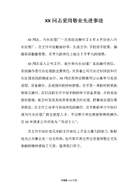 污水处理厂XX同志爱岗敬业先进事迹