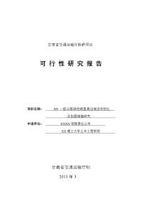 一级公路深挖路堑高边坡设计优化及加固措施研究可行性研究报告