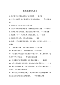爱国主义名人名言