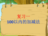 机关幼儿园《100以内加减法》PPT课件