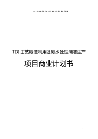 tdi工艺废渣利用及废水处理清洁生产项目商业计划书