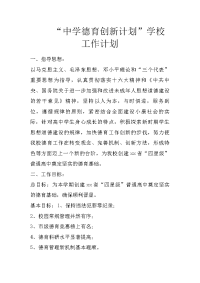 “中学德育创新计划”学校工作计划