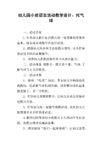 幼儿园小班语言活动教学设计：托气球