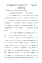 “市计划生育药具经验交流”计划生育工作计划