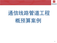 通信线路管道工程概预算案例