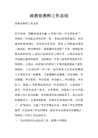 政教处教师工作总结