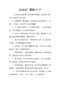 运动会广播稿50字_0