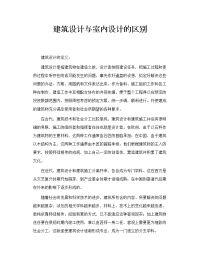 建筑设计与室内设计的区别
