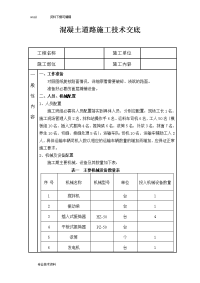 混凝土道路施工技术交底