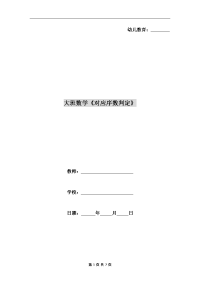 大班数学《对应序数判定》