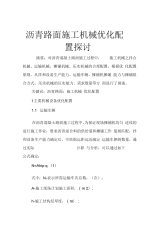 沥青路面施工机械优化配置问题研讨(doc15页)(正式版)