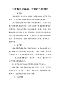 中班数学说课稿：有趣的几何图形