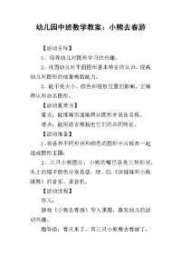 2019幼儿园中班数学教案：小熊去春游