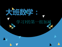 大班数学_学习7的第一组加减.ppt