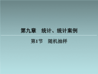 高中数学教学课件：随机抽样