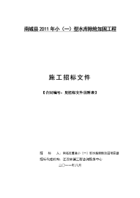 南城县2011年小(一)型水库除险加固工程施工招标文件