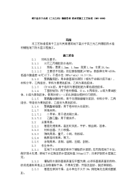 《建筑施工技术交底大全资料》地下高分子合成 (三元乙丙) 橡胶卷材 防水层施工工艺标准 (305-1996)