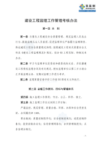 某建设单位监理工作管理考核办法_secret