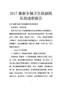 2017最新乡镇卫生院副院长的述职报告