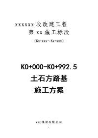 标k0+000-k0+992.5土石方路基施工方案