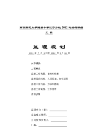 南京师范大学附属中学江宁分校2012运动场修缮工程监理规划