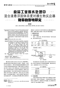 食品工业废水处理中混合液悬浮固体浓度对膜生物反应器...