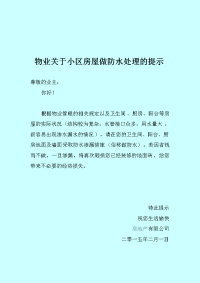 物业关于小区房屋做防水处理的提示