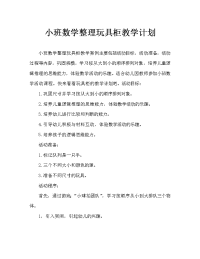 小班数学整理玩具柜教案.doc