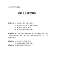 室内设计系列教案之一原理