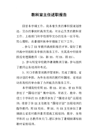 教科室主任的述职报告