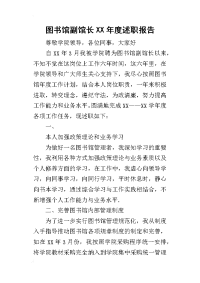 图书馆副馆长某年度述职报告