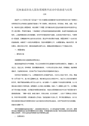 民间童谣在幼儿园各领域教学活动中的渗透与应用
