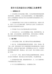 老旧小区改造安全文明施工注意事项.doc