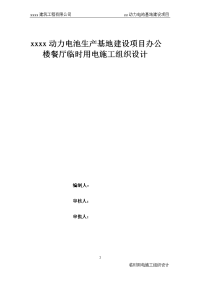 电池生产基地建设项目办公楼餐厅临时用电施工组织设计