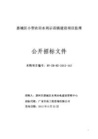 惠城区小型农田水利示范镇建设项目监理