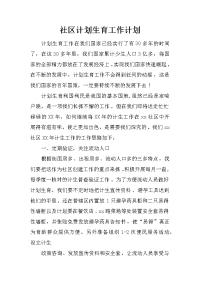 社区计划生育工作计划