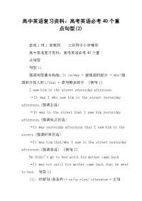 2019高中英语复习资料：高考英语必考40个重点句型(2)