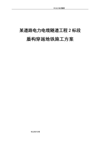 某道路电力电缆隧道工程2标段盾构穿越地铁施工组织方案