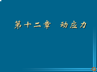 【材料力学课件】12-动应力.pdf