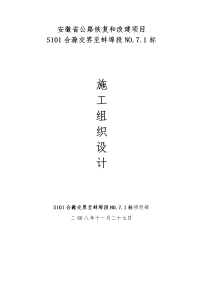 安徽省公路恢复和改建项目s合滁交界至蚌埠段施工组织设计