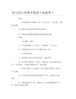 幼儿园小班数学教案小兔拔萝卜.docx