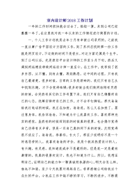 室内设计师2018工作计划