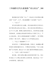 三年级作文写人爸爸的“名人名言”300字.docx