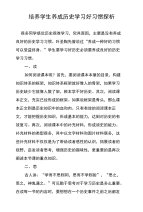 培养学生养成历史学习好习惯探析