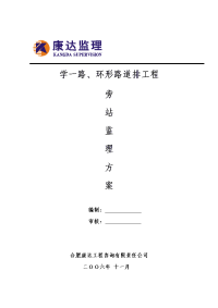 学一路环形路旁站监理方案